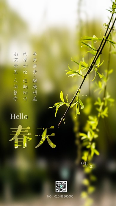 简约公益春天你好