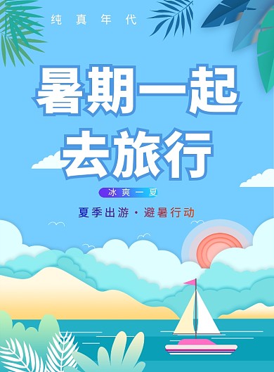 创意暑期旅行海报