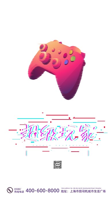 超级玩家娱乐游戏流光故障风手机海报