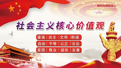 社会主义核心价值观