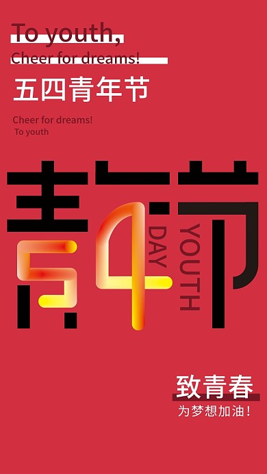 庆祝五四青年节的海报