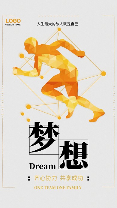 简约梦想企业文化手机宣传海报