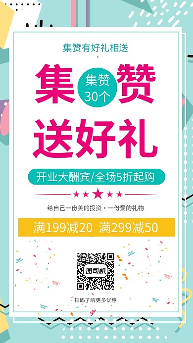 开业酬宾活动集赞送礼大促销手机海报