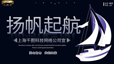 扬帆起航黑色简约大气企业文化宣传展板