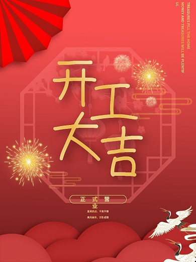 喜庆简约大气营业开工时尚海报