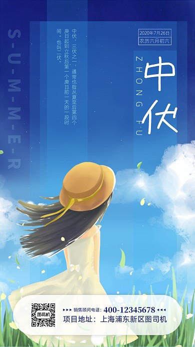 中伏三伏文艺手机海报