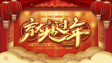 春节非必要不返乡就地过年公益宣传海报展板