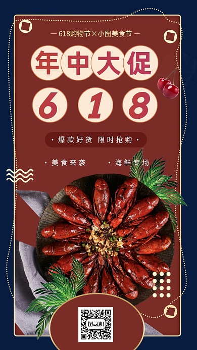 618购物节美食手机海报