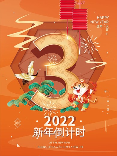 2022虎年新年元旦倒计时节日海报