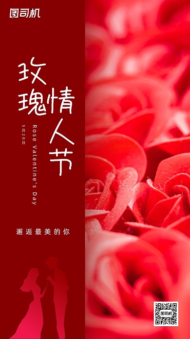 玫瑰情人节浪漫红色手机海报