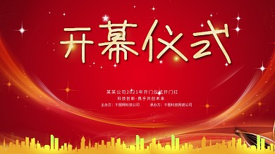 开幕仪式（红色金色）