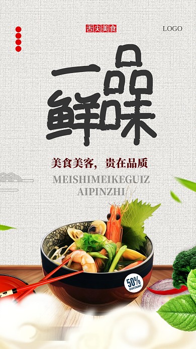 一品鲜为美食促销手机海报