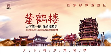 黄鹤楼旅游景区展板