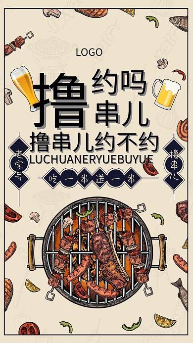烤串撸串儿海报