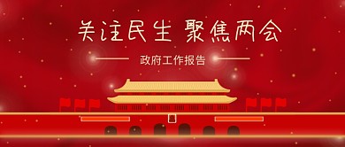 学习两会精神公众号封面