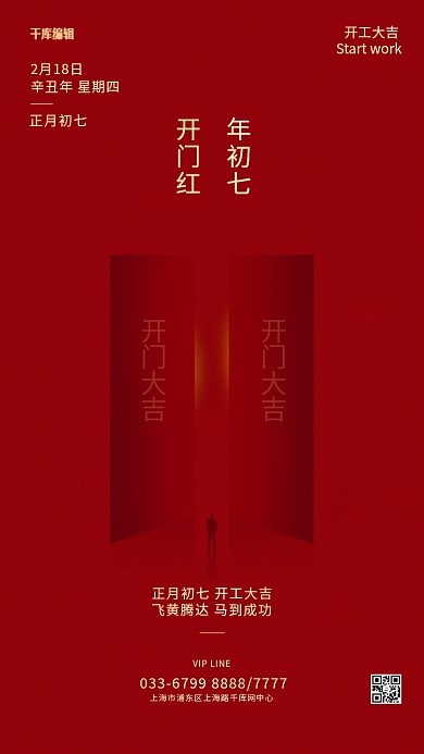 千库编辑原创开工大吉门人物背影红色简约创意海报