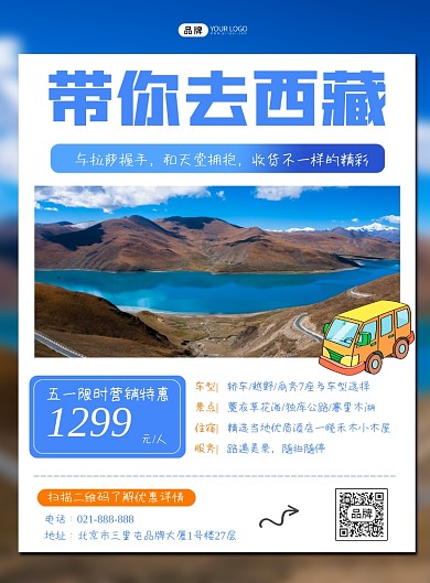西藏旅游营销宣传印刷海报