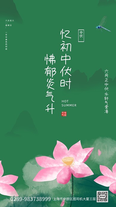 夏日荷花绿色水墨风三伏中伏手机海报