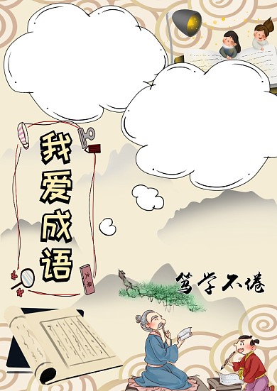 我爱成语成语学习手抄报版面设计模板