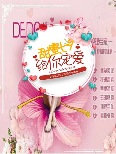 甜蜜七夕给你宠爱七夕情人节海报
