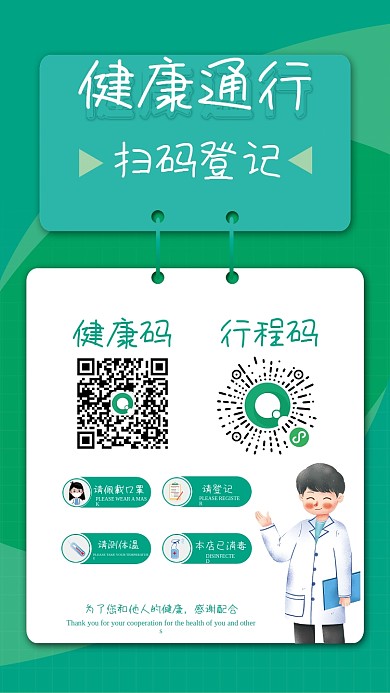 防疫健康通行扫码登记海报