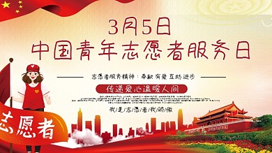 中国青年志愿者服务日宣传展板