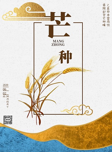 新中式简约大气芒种海报