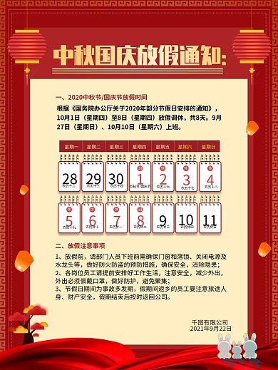 中秋节国庆节假日放假通知