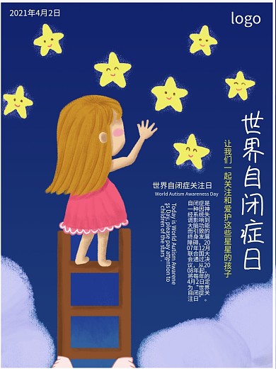 4.2世界自闭症关注日星星的孩子海报