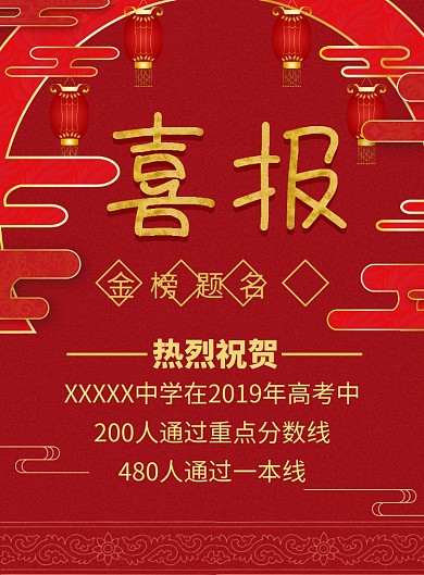 红色喜庆高考金榜题名海报印刷