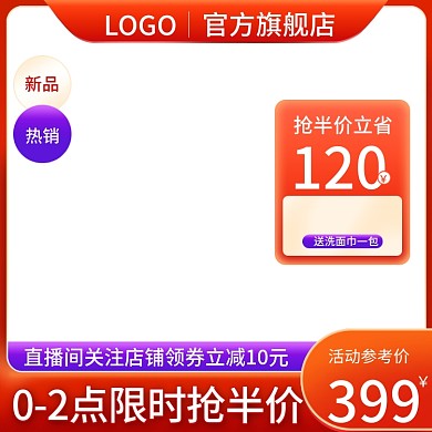 冬季橙红主图活动年货节电商直通车促销