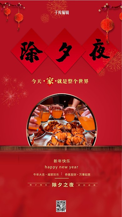 除夕夜摄影图红色创意海报