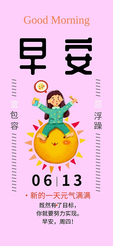 粉色简约风早安日签模板