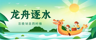端午龙舟比赛绿色插画风公众号首图