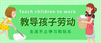 教导孩子劳动公众号首图