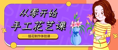 手工花艺DIY课程公众号首图