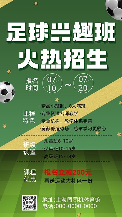 足球兴趣班绿色卡通培训手机海报