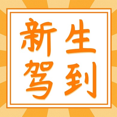 新生驾到放射线橙色配图