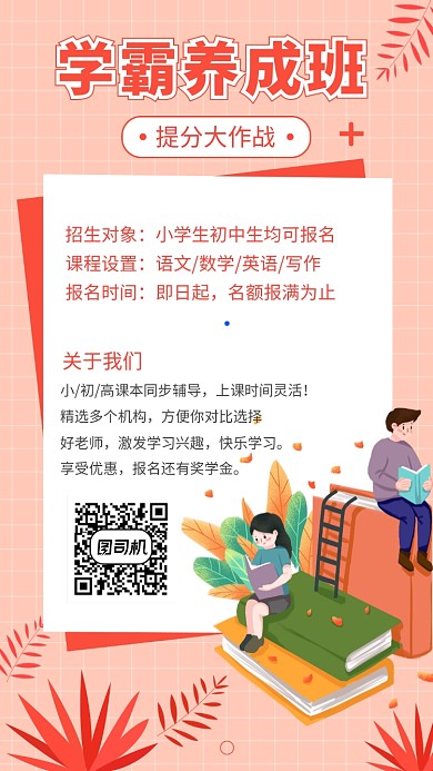 学霸养成班招生海报