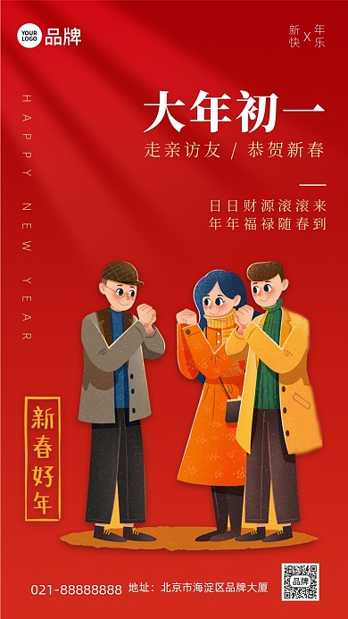 大年初一拜年红色喜庆手机海报Pro