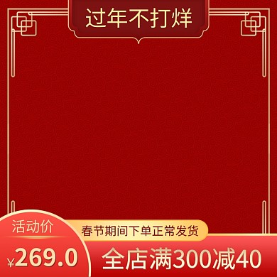 春节过年不打烊电商产品电商主图