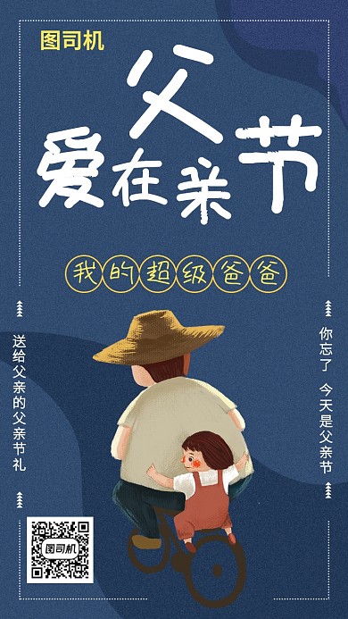 蓝色爱在父亲节专题活动海报