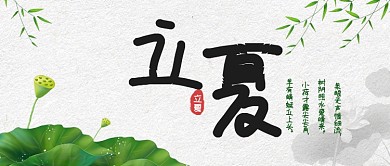 立夏荷叶绿色古风公众号首图