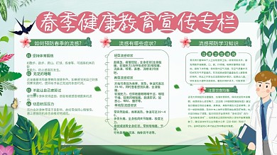 春季健康教育宣传栏展板