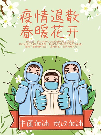 创意合成疫情退散春暖花开
