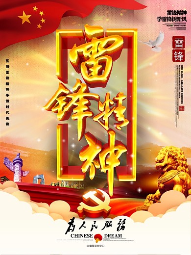 创意书法字立体党建风雷锋精神雷锋日海报