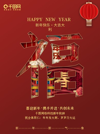 2021新年福字镂空内装饰创意祝贺海报