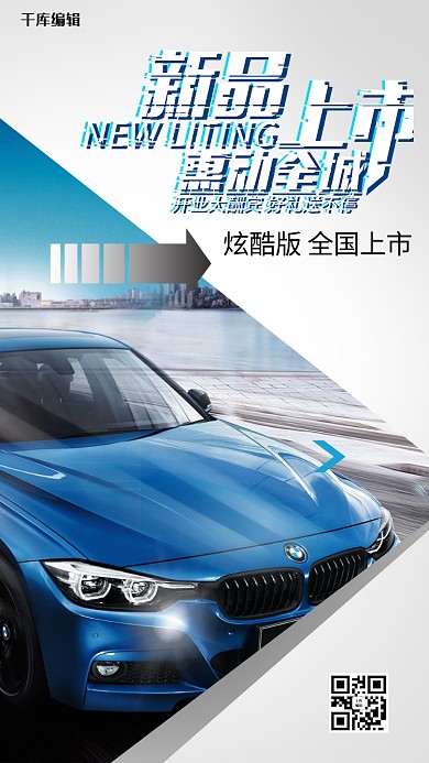 新品上市汽车发布冷色系简约海报