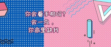 看手相土味情话公众号首图