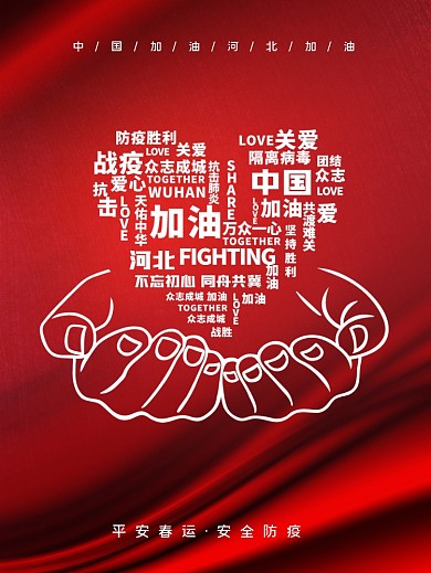 疫情中国加油安全防疫公益宣传海报